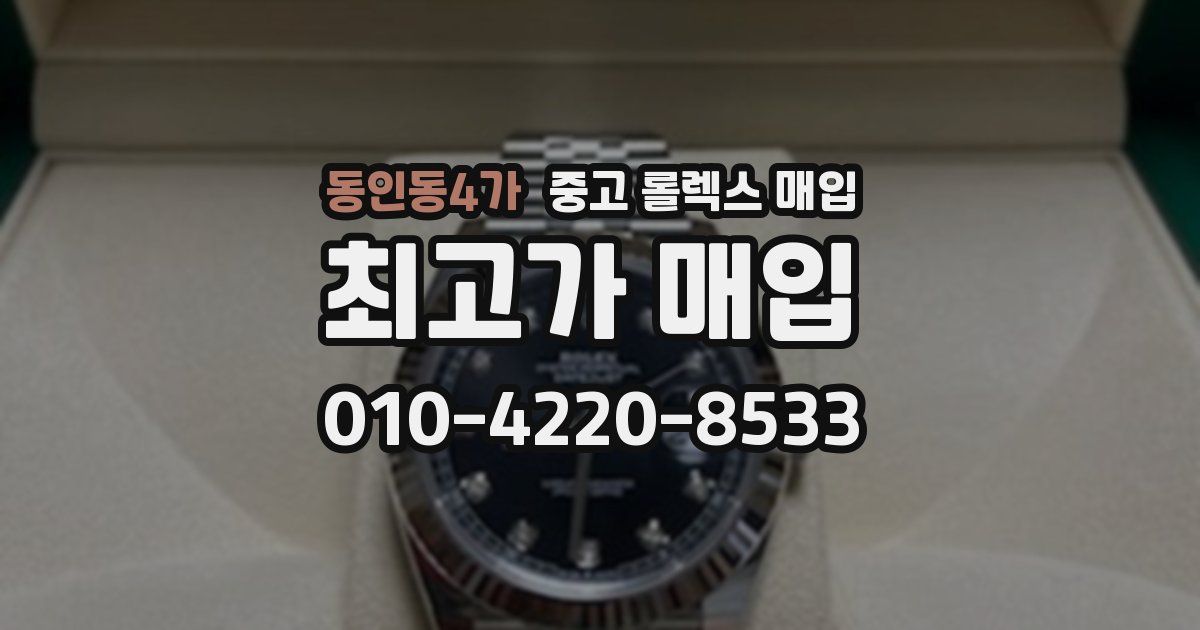동인동4가 중고 롤렉스 매입
