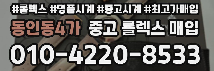 동인동4가 중고 롤렉스 매입