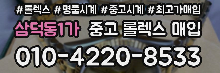 삼덕동1가 중고 롤렉스 매입