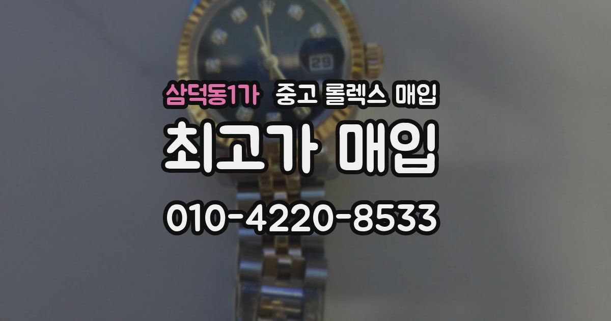 삼덕동1가 중고 롤렉스 매입
