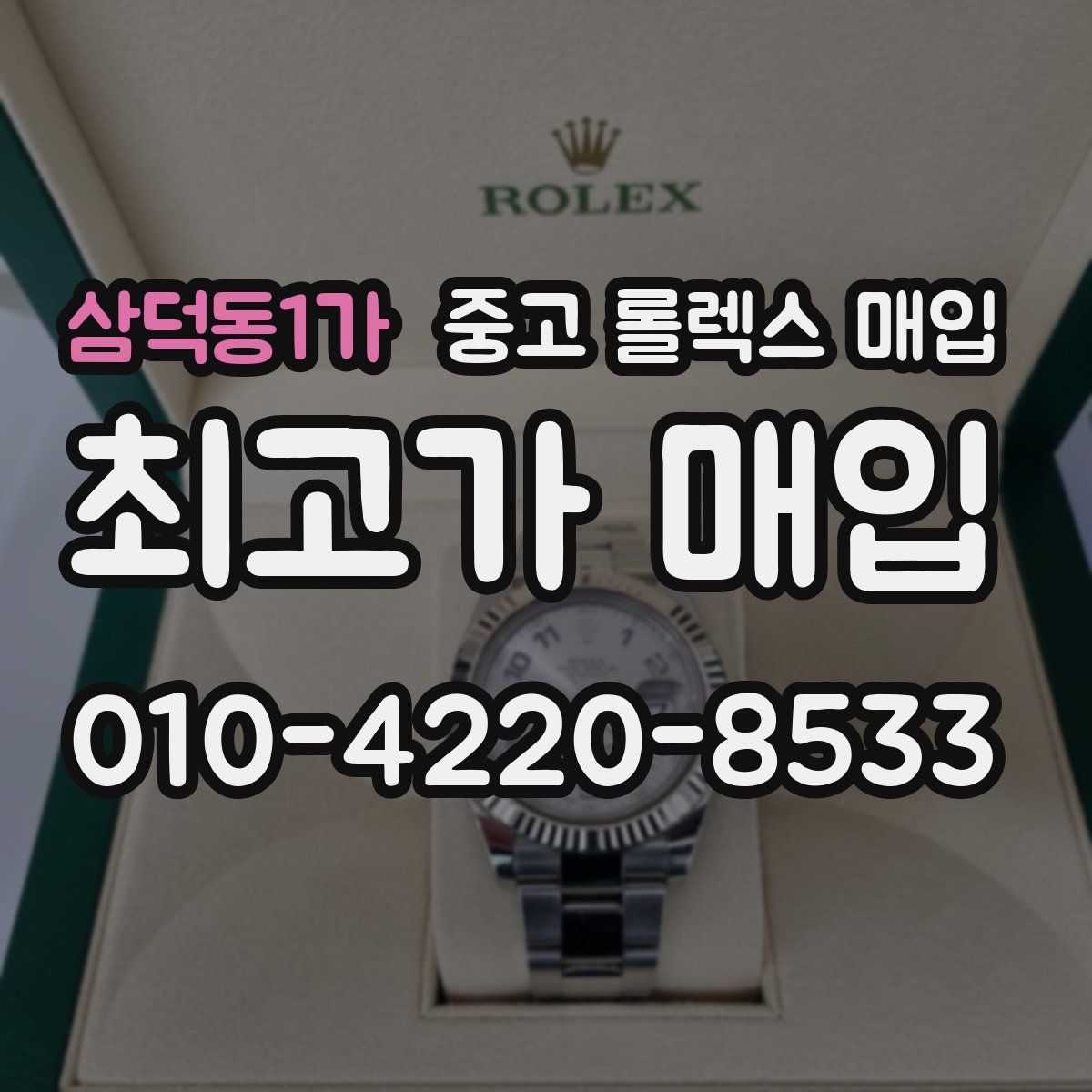 삼덕동1가 중고 롤렉스 매입