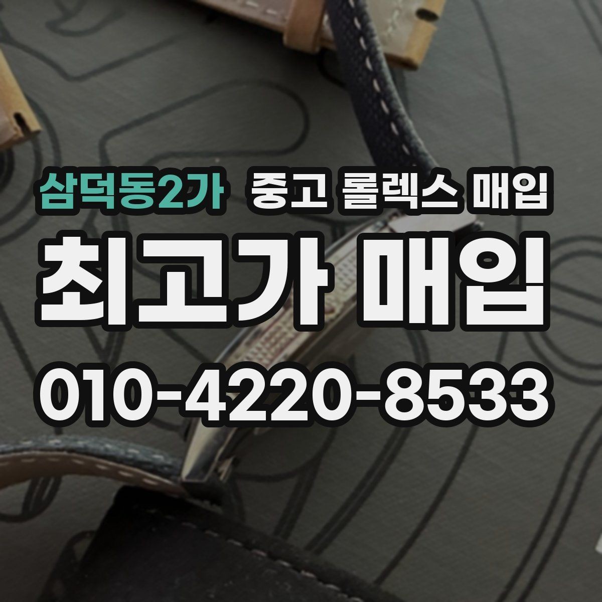 삼덕동2가 중고 롤렉스 매입 빠른 상담을 위한 준비물 리스트