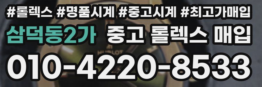 삼덕동2가 중고 롤렉스 매입