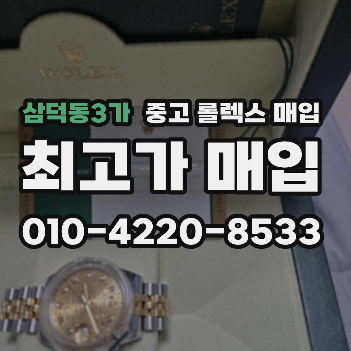 삼덕동3가 중고 롤렉스 매입 방문 매입과 택배 매입 비교
