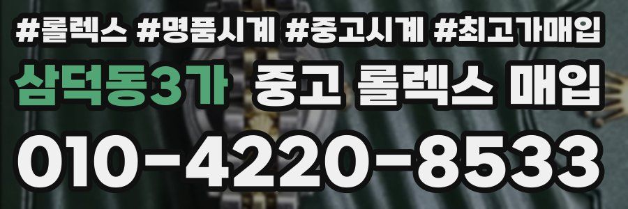 삼덕동3가 중고 롤렉스 매입