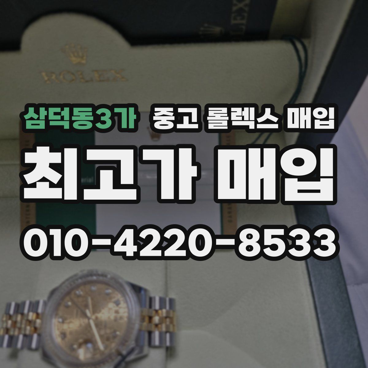 삼덕동3가 중고 롤렉스 매입