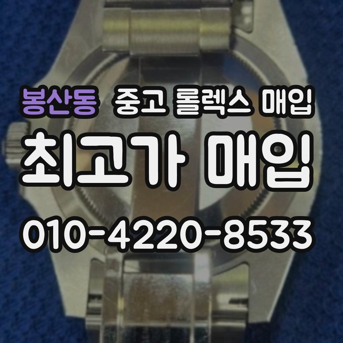 봉산동 중고 롤렉스 매입 용두가 헛도는 느낌이면 점검이 필요합니다