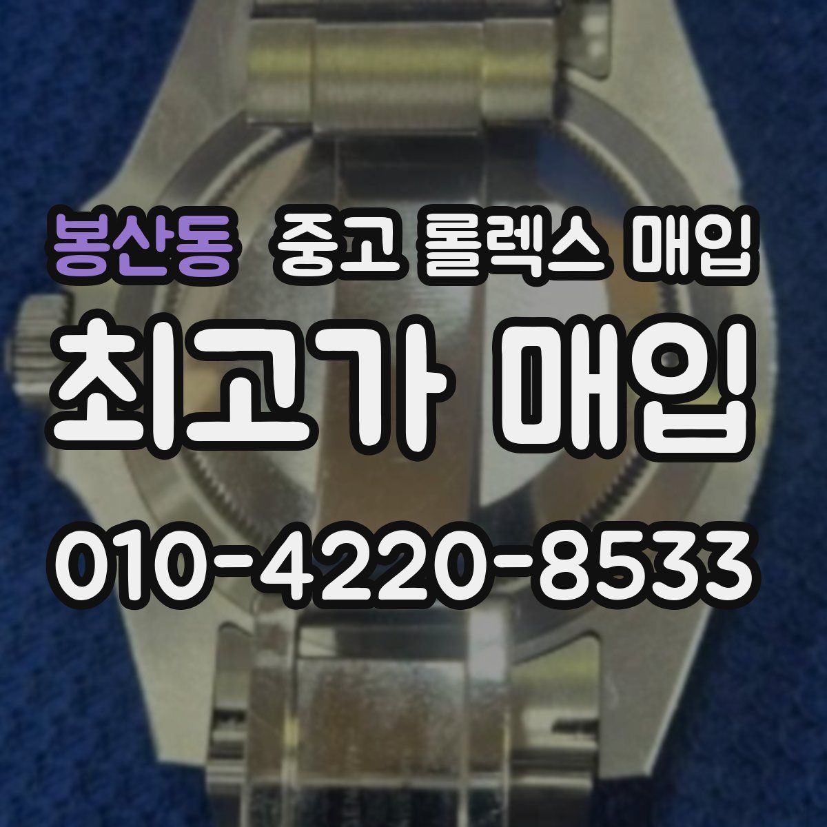 봉산동 중고 롤렉스 매입