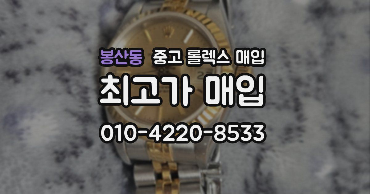 봉산동 중고 롤렉스 매입