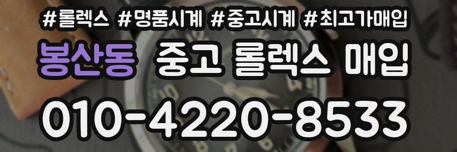 봉산동 중고 롤렉스 매입