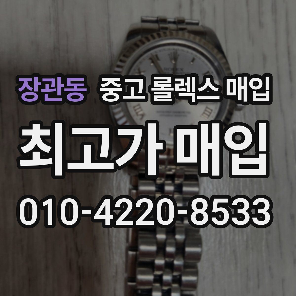 장관동 중고 롤렉스 매입 스카이드웰러 시세 포인트 정리