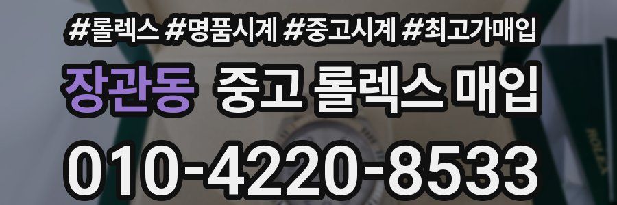 장관동 중고 롤렉스 매입