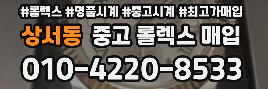 상서동 중고 롤렉스 매입