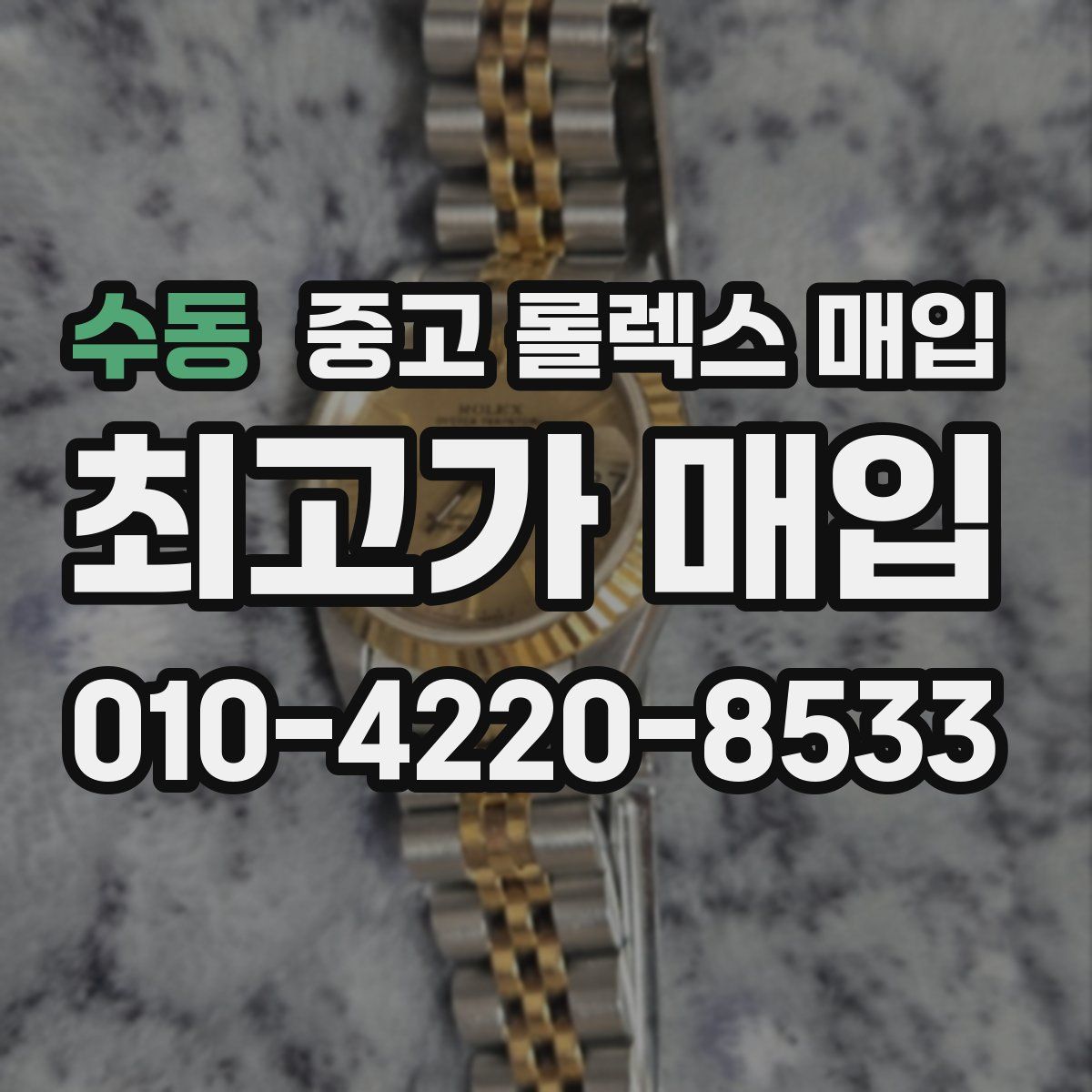 수동 중고 롤렉스 매입