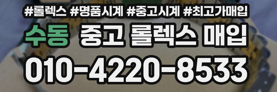 수동 중고 롤렉스 매입