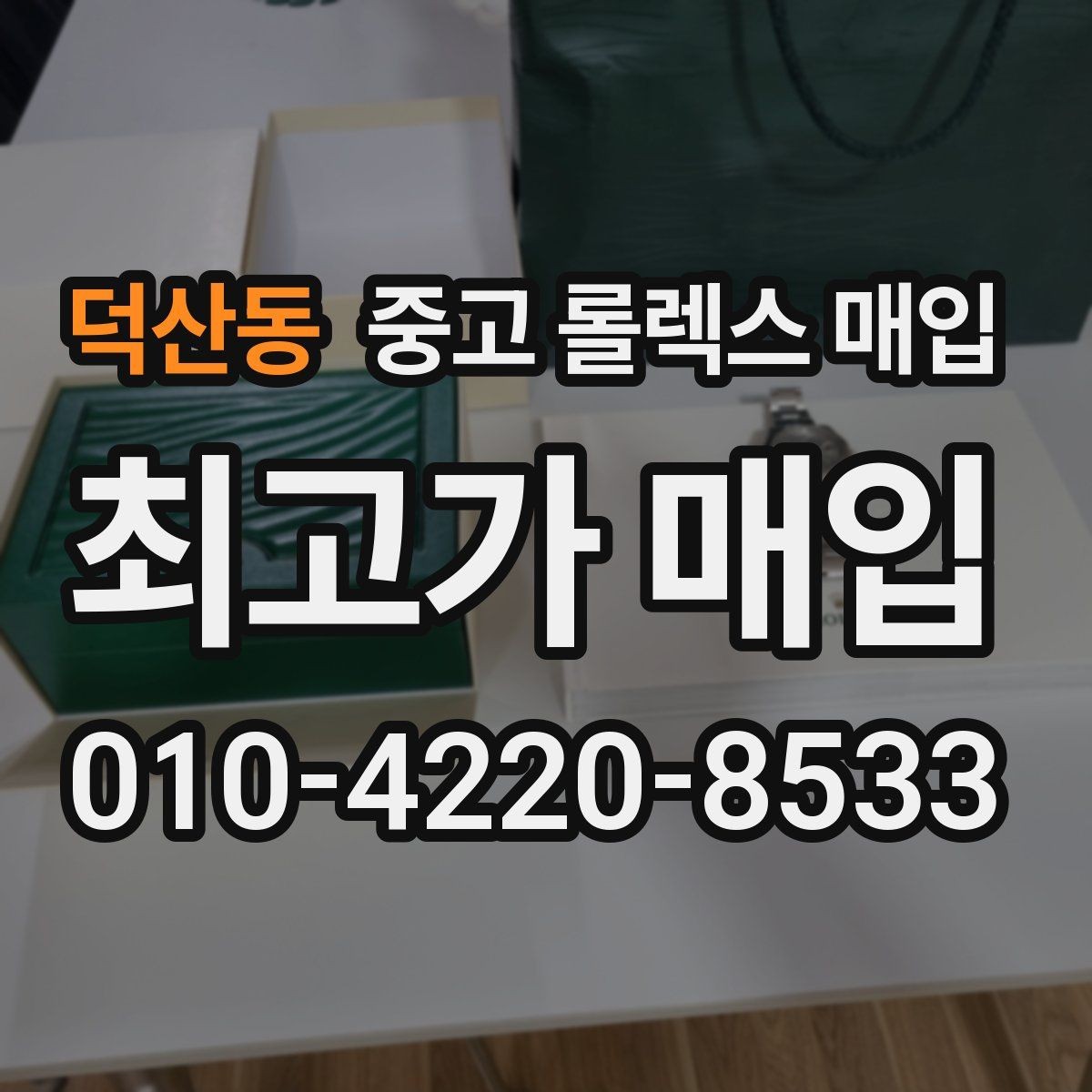 덕산동 중고 롤렉스 매입 시계 한 점이라도 정확히 감정받는 방법