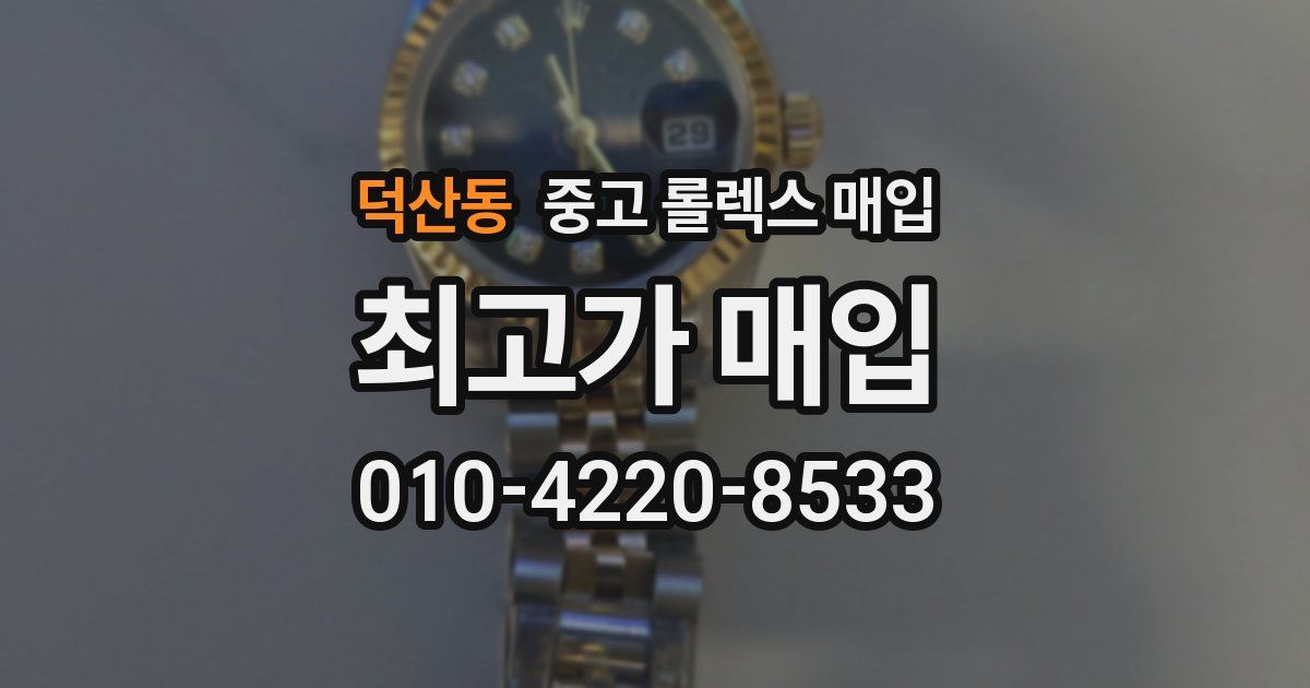 덕산동 중고 롤렉스 매입