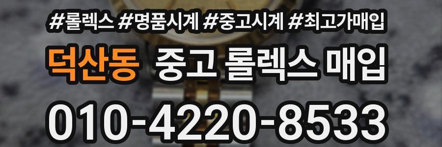 덕산동 중고 롤렉스 매입