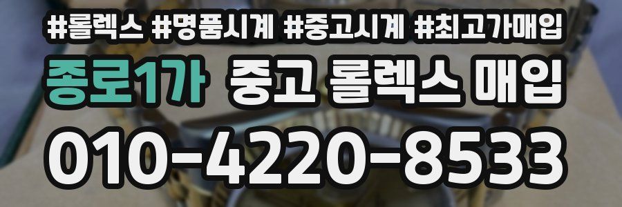 종로1가 중고 롤렉스 매입