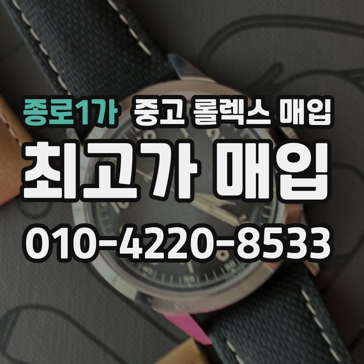 종로1가 중고 롤렉스 매입