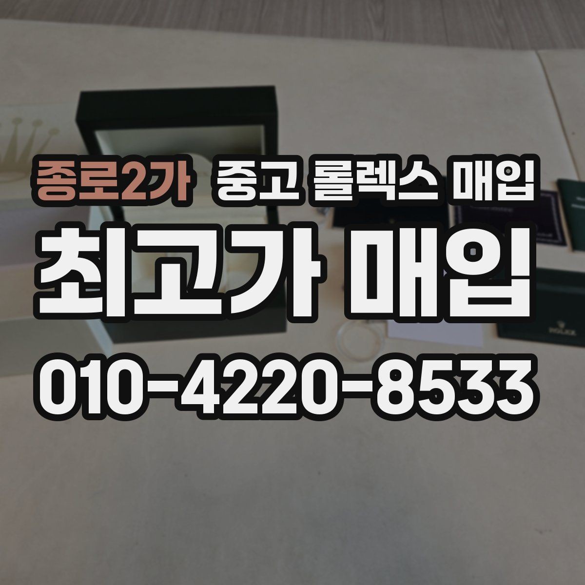 종로2가 중고 롤렉스 매입 현장 거래 시 주의할 점 정리
