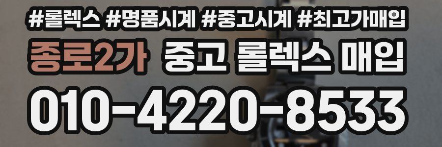종로2가 중고 롤렉스 매입