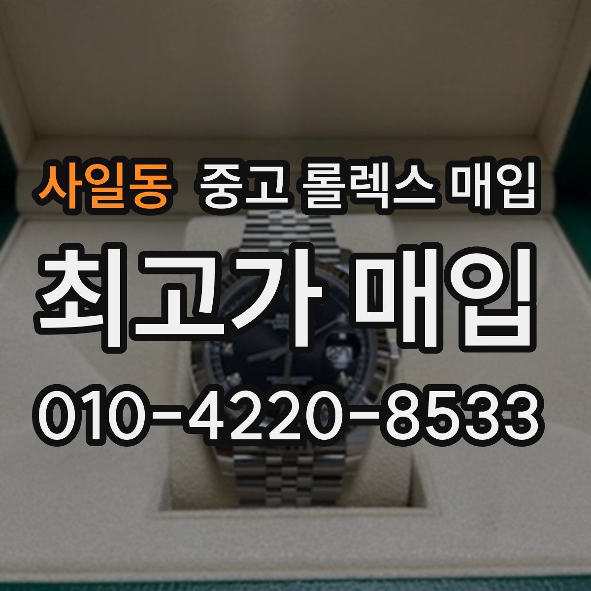 사일동 중고 롤렉스 매입 정품 구성품 정리로 상담 시간을 줄이는 방법