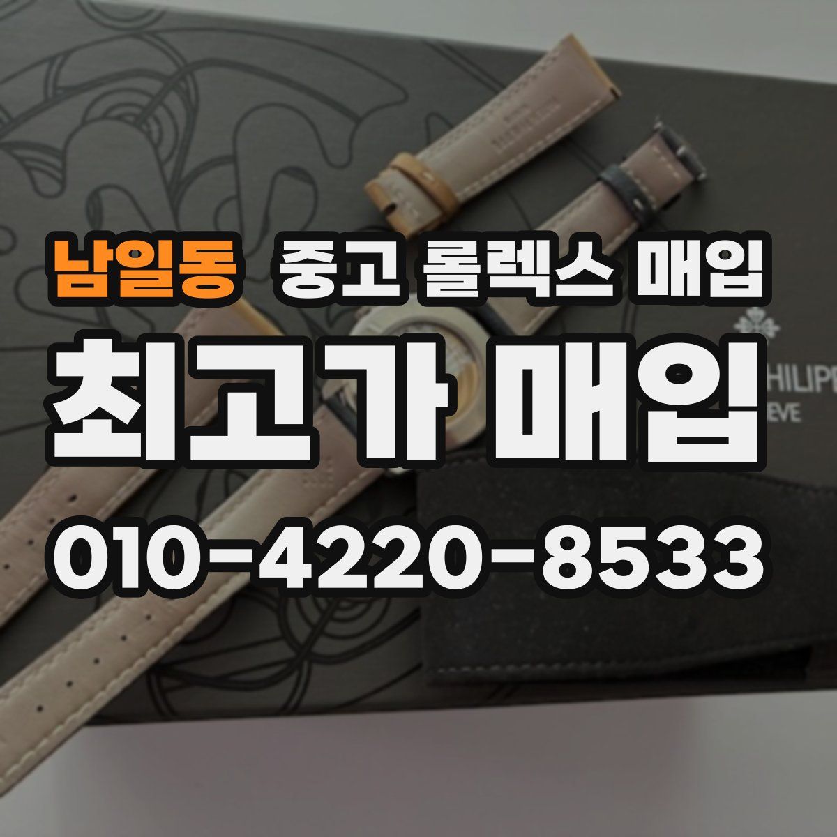 남일동 중고 롤렉스 매입