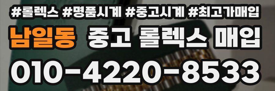 남일동 중고 롤렉스 매입