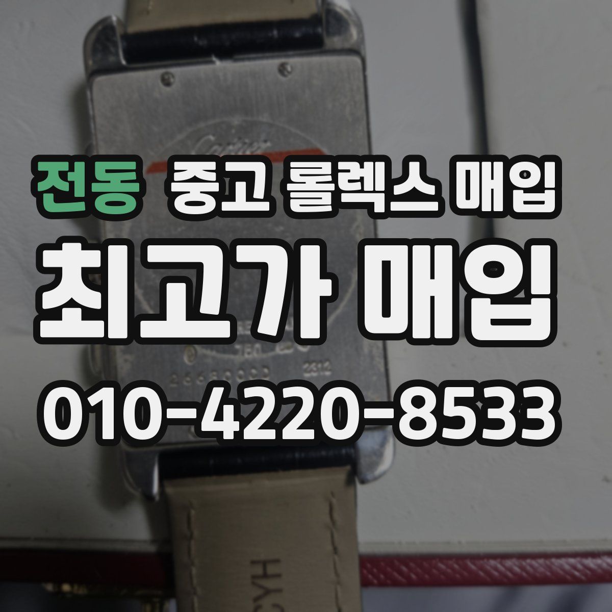 전동 중고 롤렉스 매입