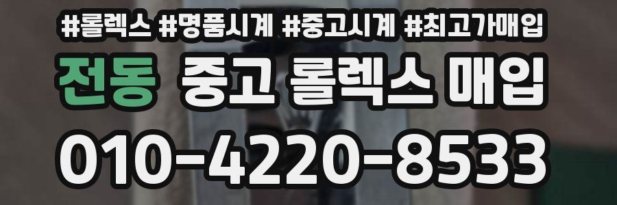 전동 중고 롤렉스 매입