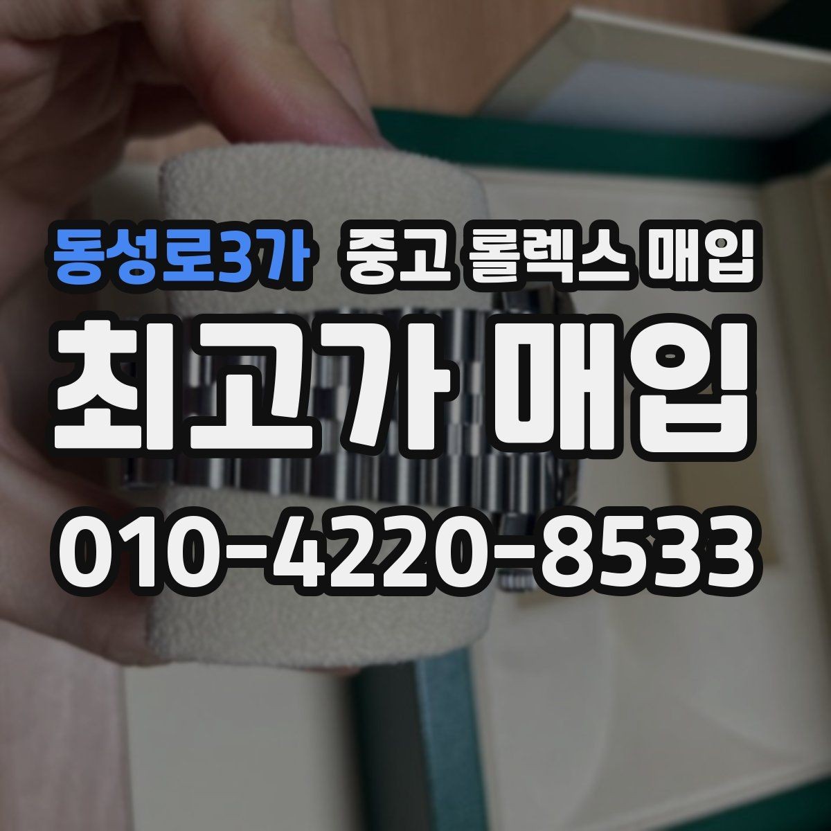 동성로3가 중고 롤렉스 매입 구매 영수증이 있으면 도움이 될까