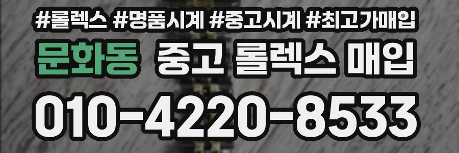 문화동 중고 롤렉스 매입