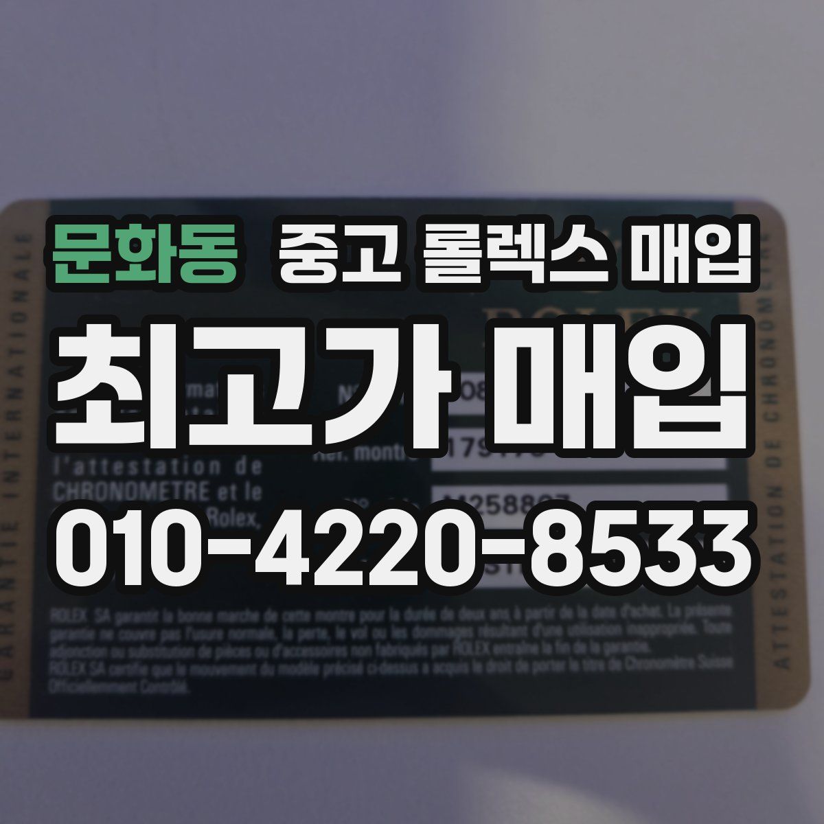 문화동 중고 롤렉스 매입