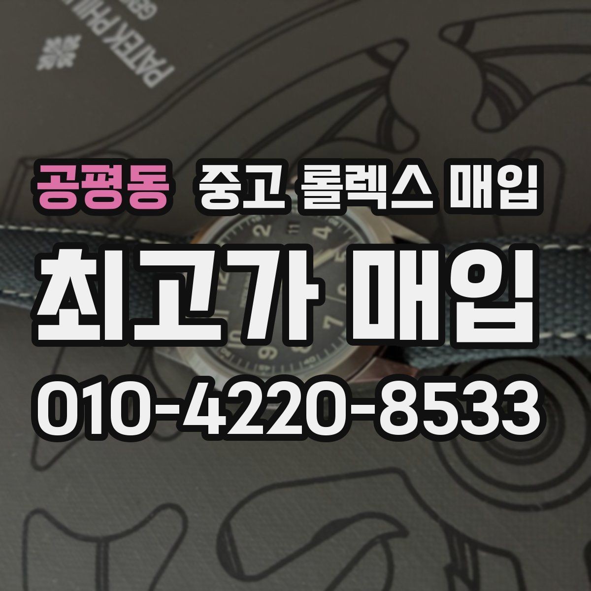 공평동 중고 롤렉스 매입 폴리싱 여부가 가격에 미치는 영향