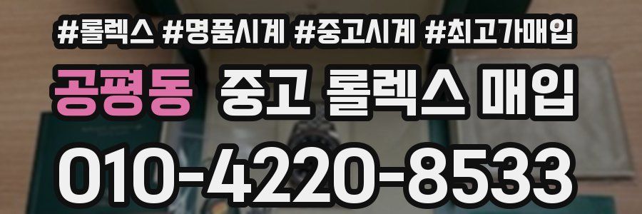 공평동 중고 롤렉스 매입