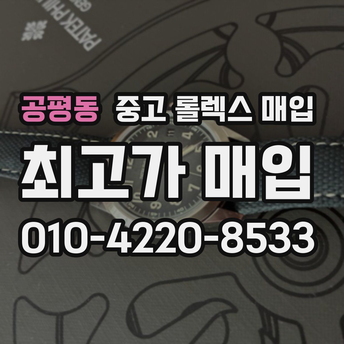 공평동 중고 롤렉스 매입