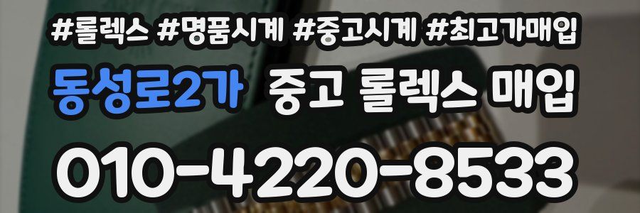 동성로2가 중고 롤렉스 매입