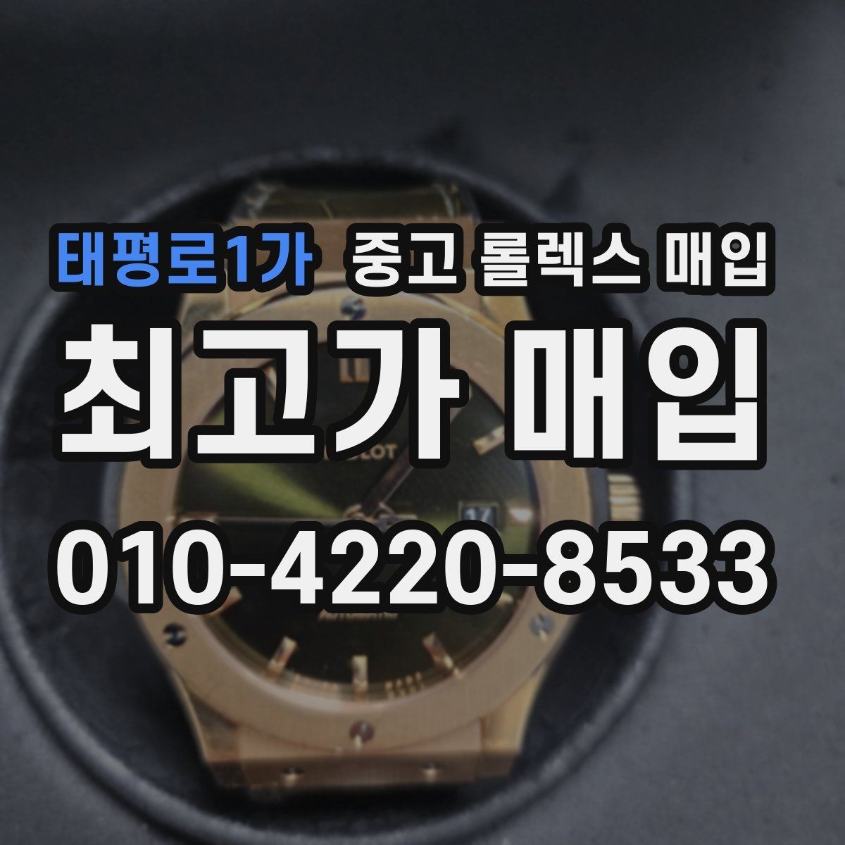 태평로1가 중고 롤렉스 매입 부품 교체가 가격에 미치는 영향
