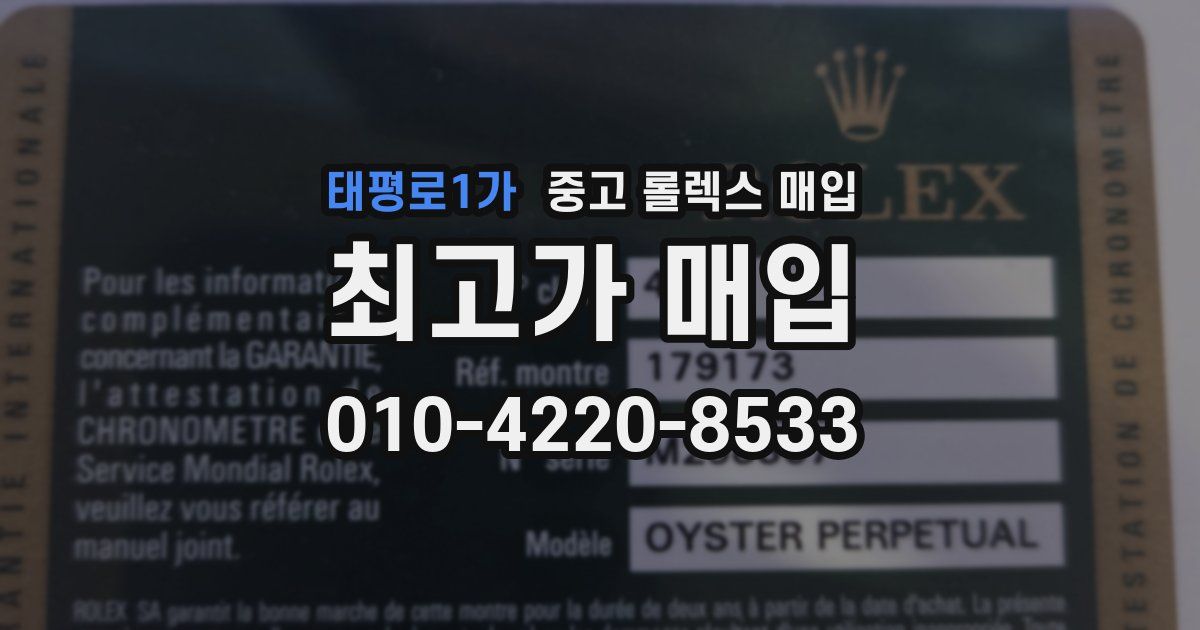 태평로1가 중고 롤렉스 매입