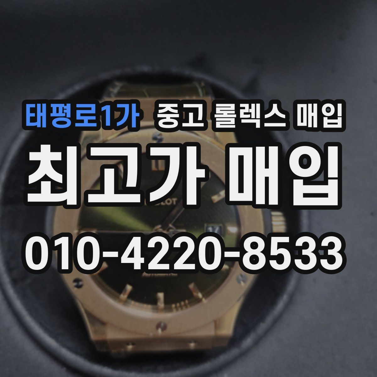 태평로1가 중고 롤렉스 매입