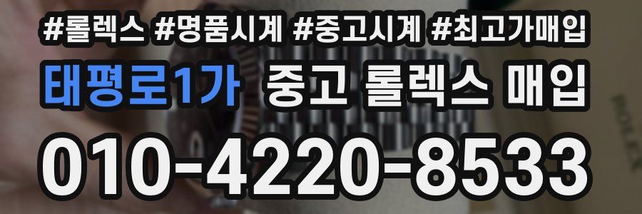 태평로1가 중고 롤렉스 매입