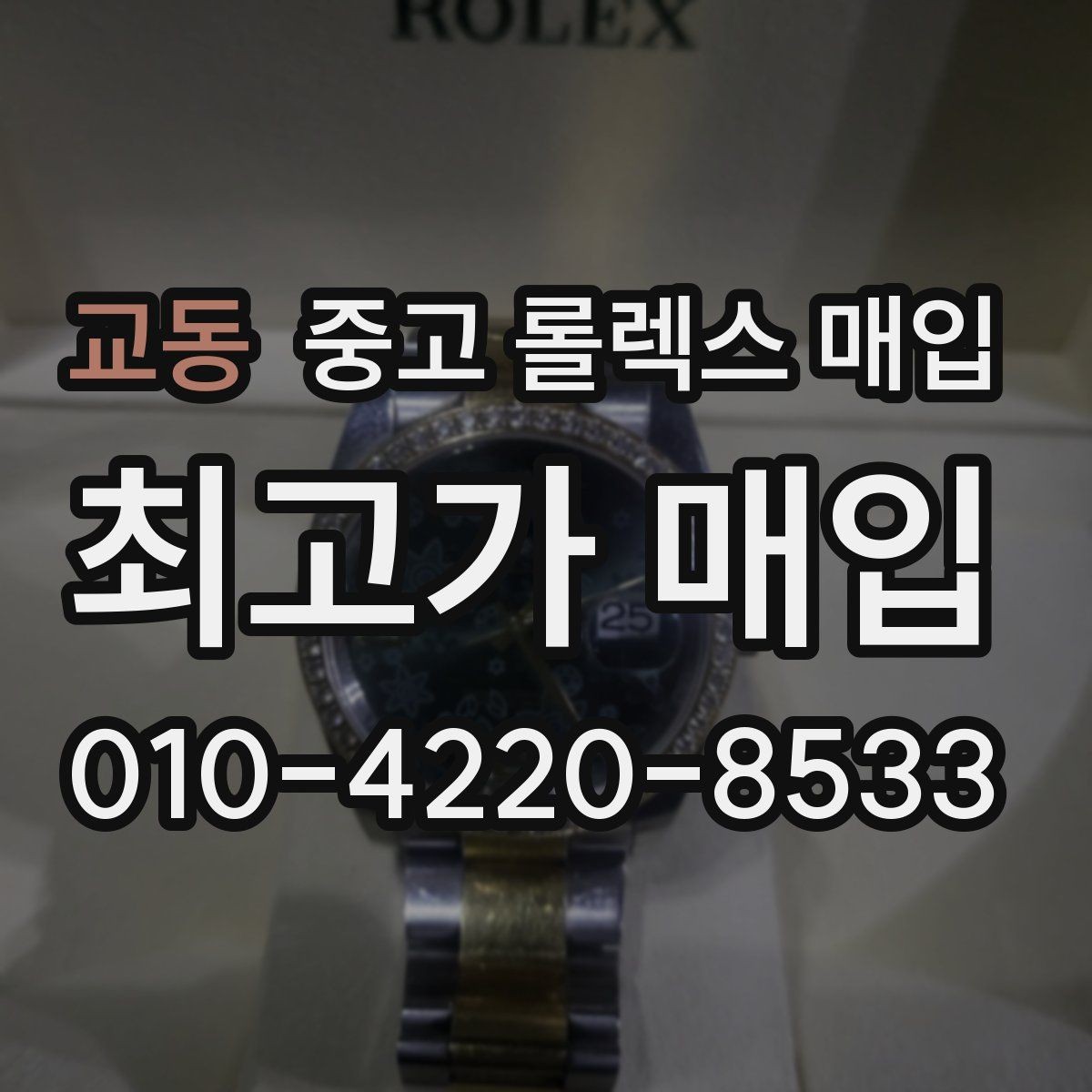 교동 중고 롤렉스 매입 감정서가 필요한 경우와 준비 방법