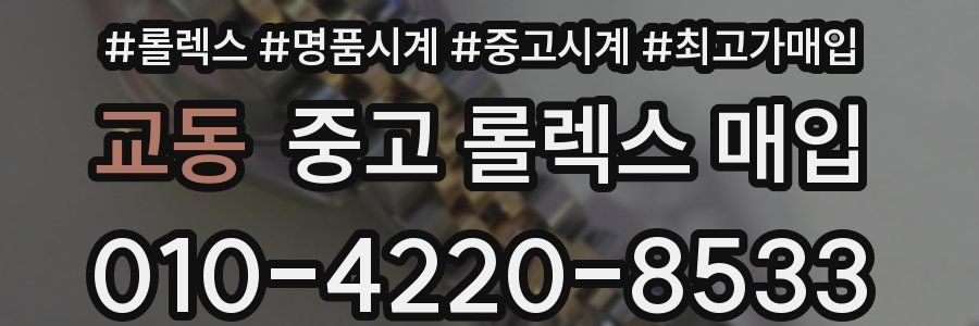 교동 중고 롤렉스 매입