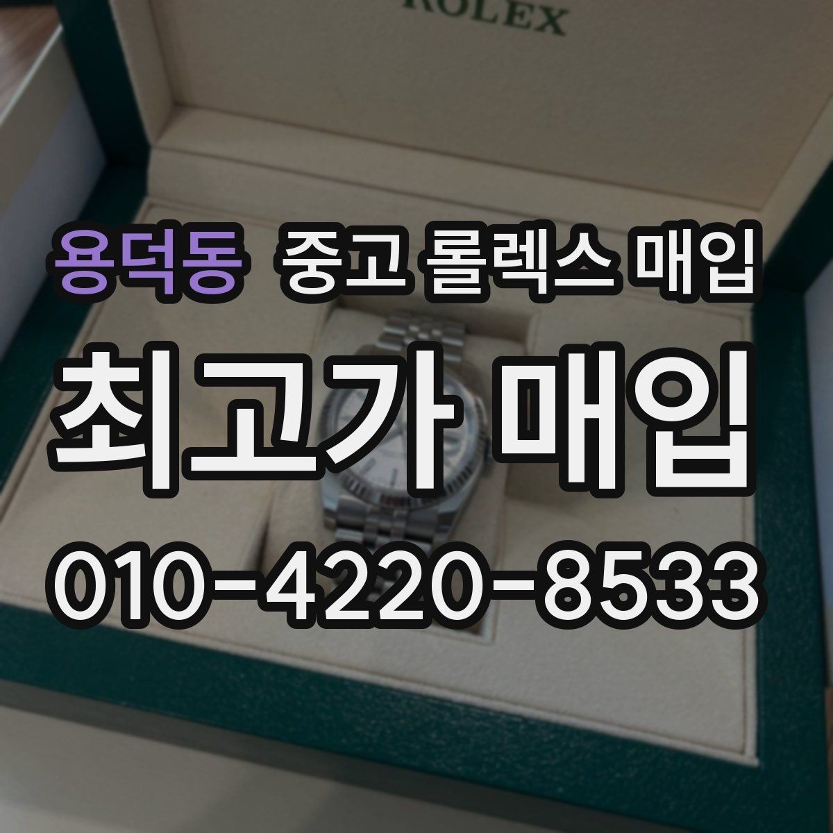 용덕동 중고 롤렉스 매입 바쁘다면 비대면 상담부터 시작하세요