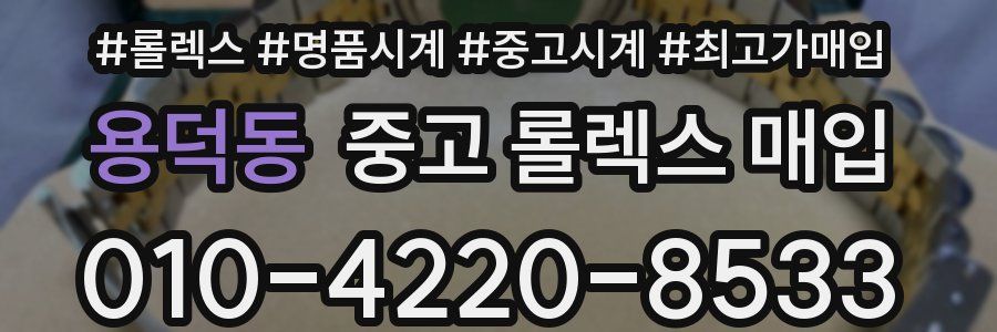용덕동 중고 롤렉스 매입