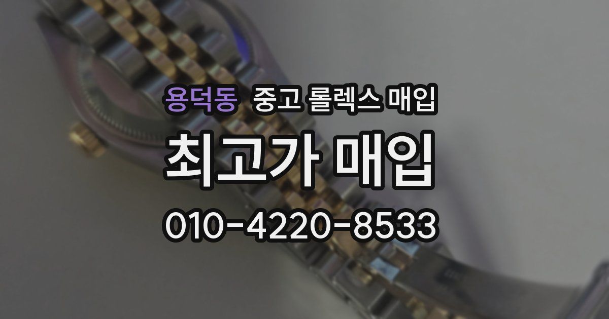 용덕동 중고 롤렉스 매입
