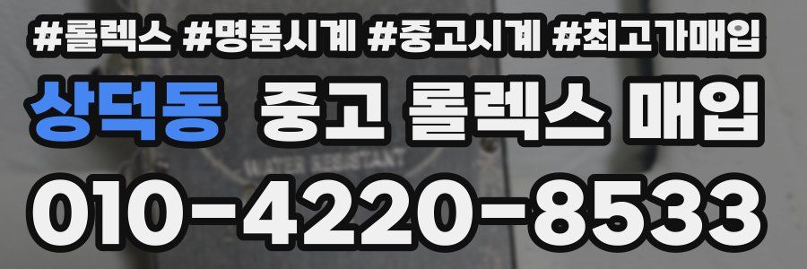 상덕동 중고 롤렉스 매입