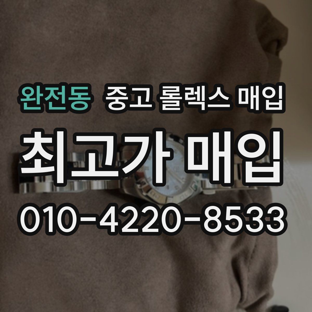 완전동 중고 롤렉스 매입 구성품이 일부 없어도 좋은 견적 받는 방법