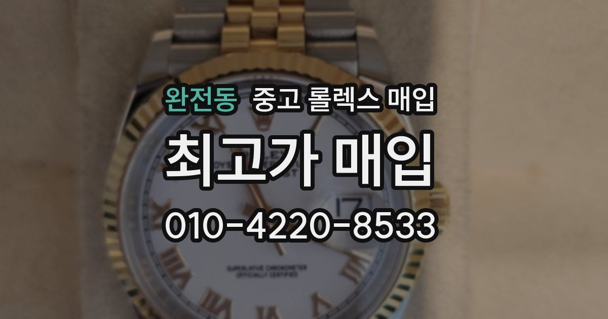 완전동 중고 롤렉스 매입